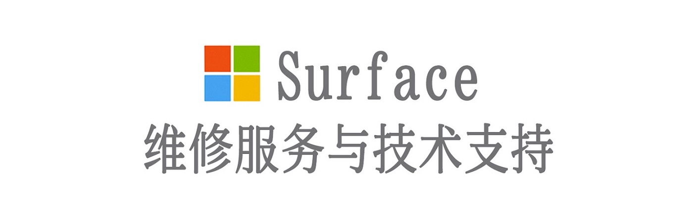 横山surface产品维修服务中心
