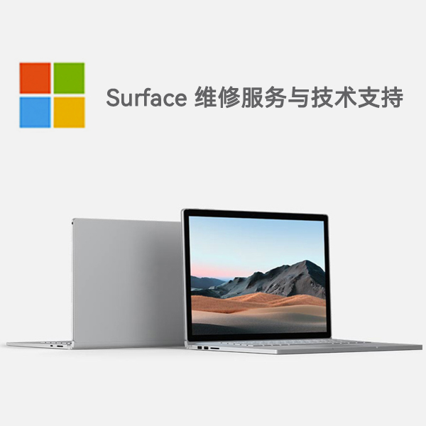 横山surface产品维修服务电话